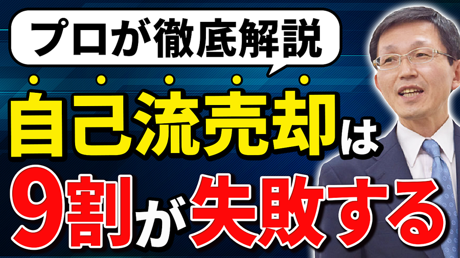 なぜ売主自己流の売却は9割以上失敗か？