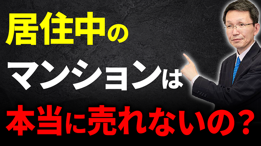 マンションは売主さん居住中は本当に売れないの？