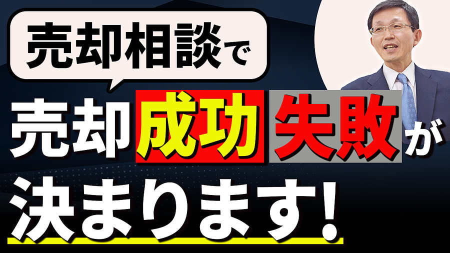 不動産売却成功・失敗を決める最初の売却相談の実態