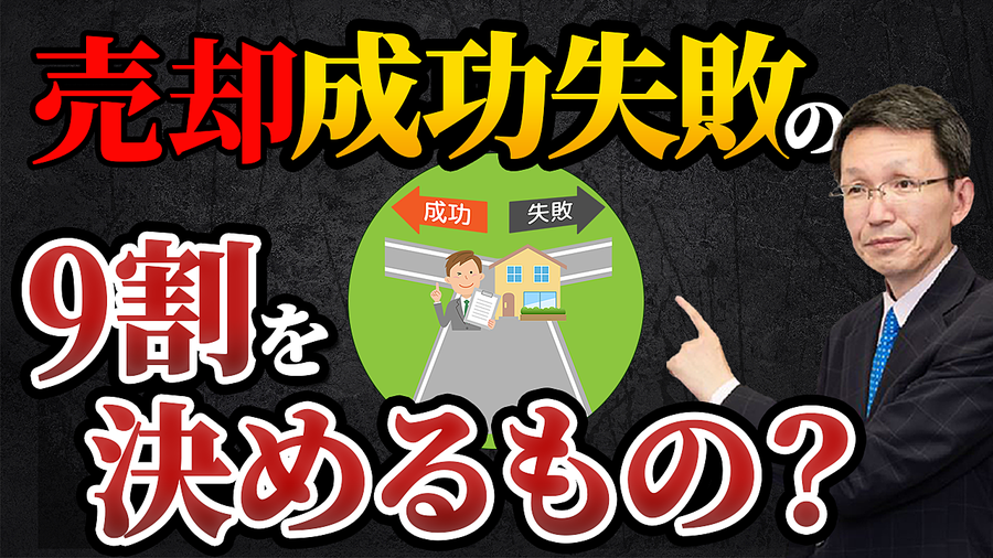 不動産売却成功・失敗の9割を決めているもの