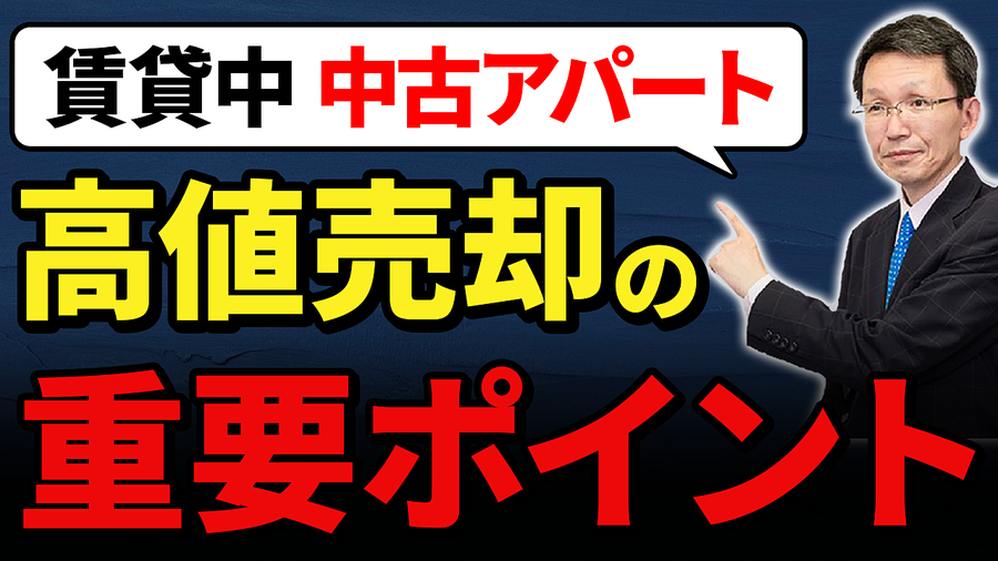 賃貸中中古アパート高値売却成功の重要ポイント