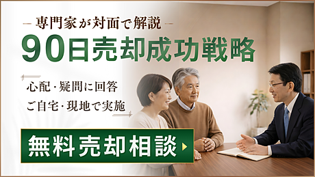 90日売却成功専門 売却相談