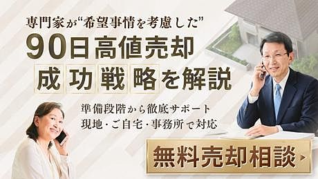 売却専門不動産会社90日不動産売却成功無料相談