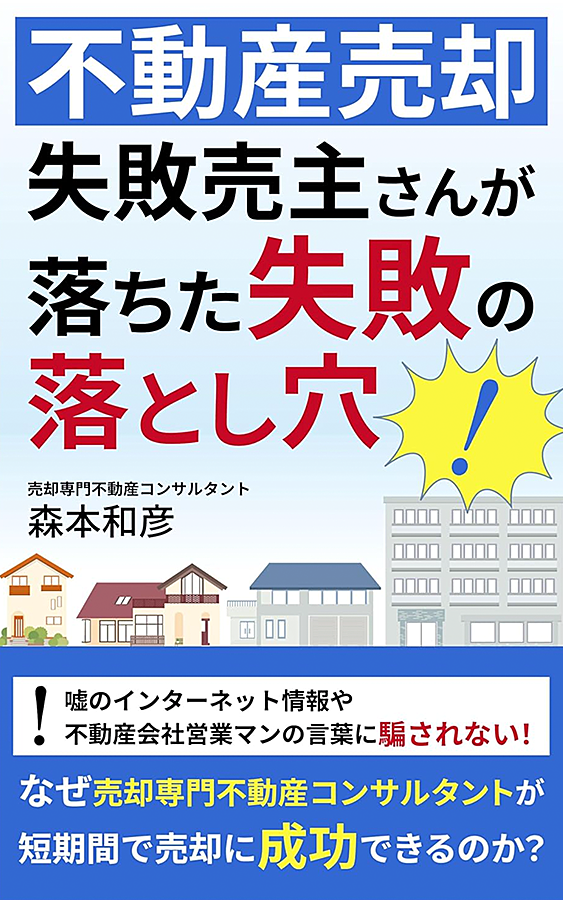 不動産売却　失敗売主さんが落ちた失敗の落とし穴　なぜ売却専門不動産コンサルタントが短期間で売却に成功できるのか？