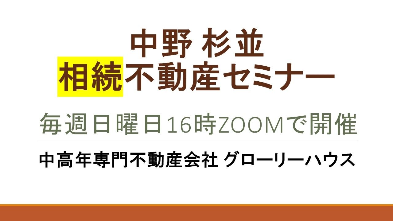 中野相続不動産セミナー　ZOOMで開催　中高年専門不動産会社グローリーハウス