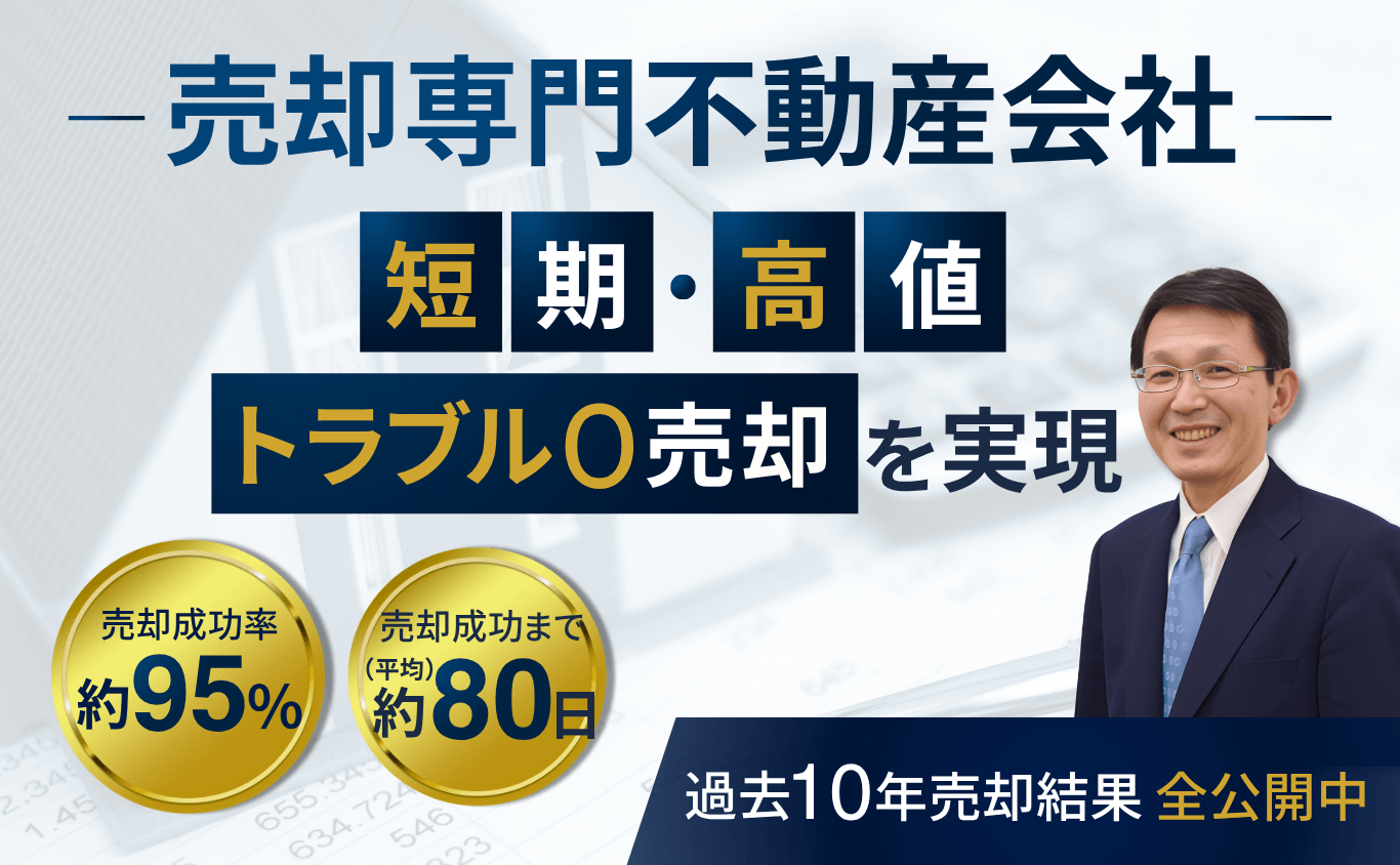 売却専門不動産会社グローリーハウス 短期・高値・トラブル０売却を実現 売却成功率約95%、売却成功まで平均約80日