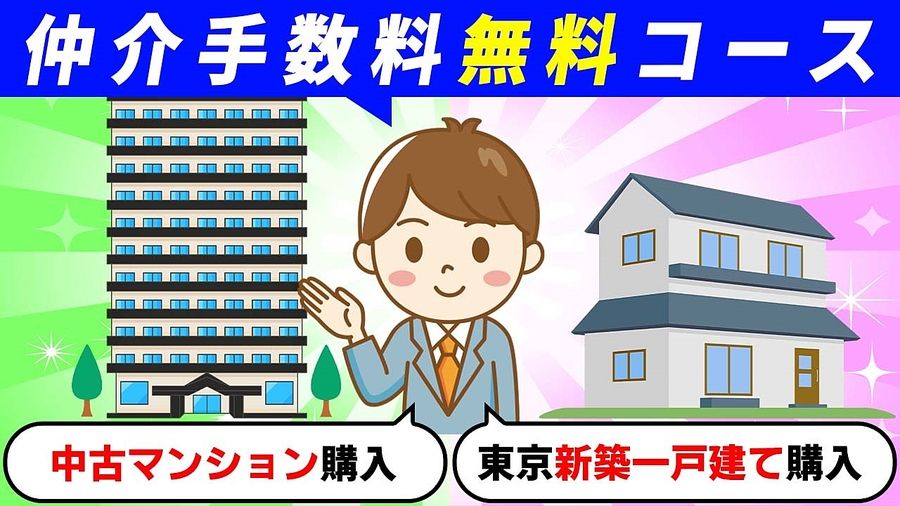 東京新築一戸建て購入限定　仲介手数料無料プラン　東京グローリーハウス